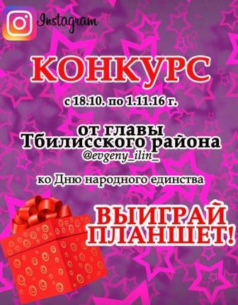 Глава Тбилисского района проводит конкурс в своем «Инстаграм»